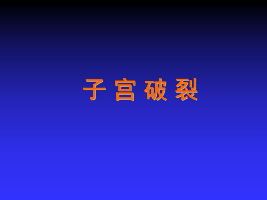 子宫破裂-PPT课件.ppt_第3页