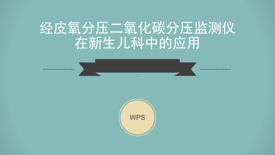 最新-新生儿科新技术研究报告PPT.pptx_第1页