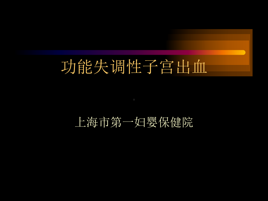 功能失调性子宫出血ppt课件.ppt_第1页