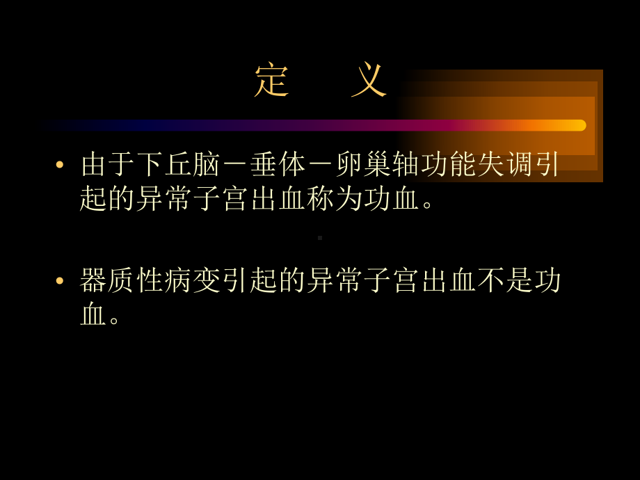 功能失调性子宫出血ppt课件.ppt_第2页