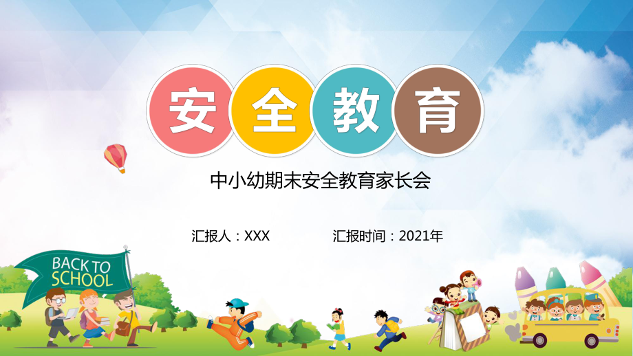 中小幼期末安全教育家长会素材PPT下载课件.pptx_第1页