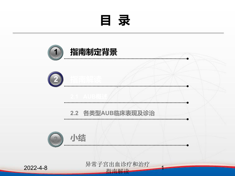 异常子宫出血诊疗和治疗指南解读课件.ppt_第1页