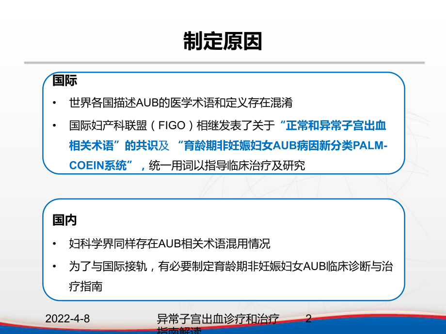 异常子宫出血诊疗和治疗指南解读课件.ppt_第2页