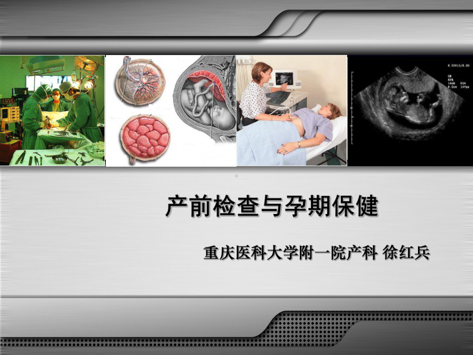 (妇产科学课件）02.2 产前检查及孕期保健.ppt_第1页