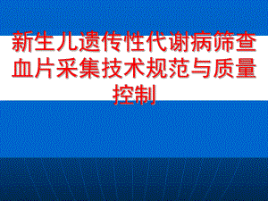 新生儿遗传性代谢病筛查血片采集技术规范及质量控制课件.ppt