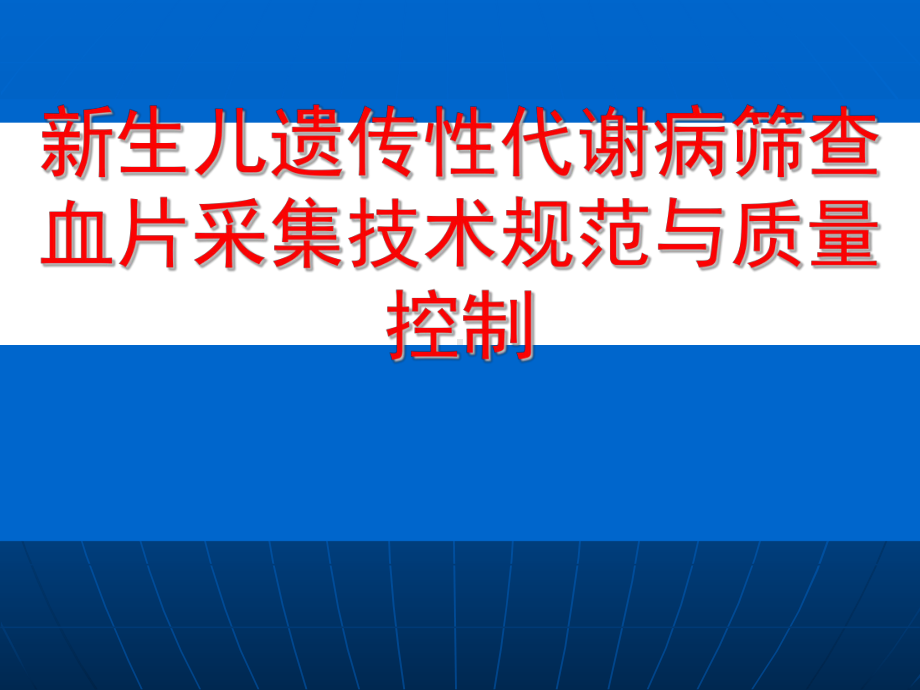 新生儿遗传性代谢病筛查血片采集技术规范及质量控制课件.ppt_第1页