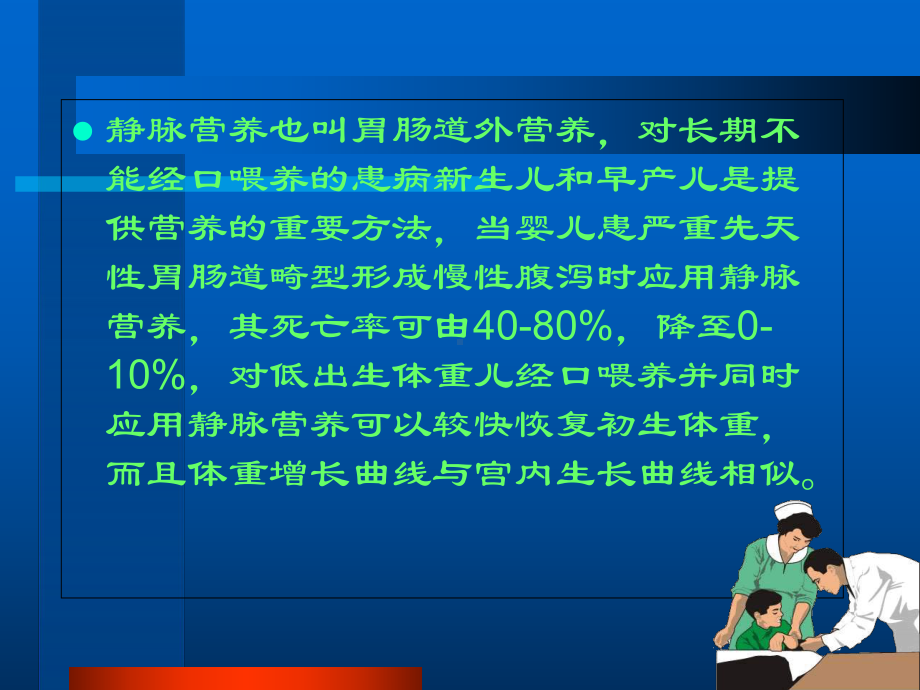 新生儿静脉营养PPT培训课件.ppt_第2页