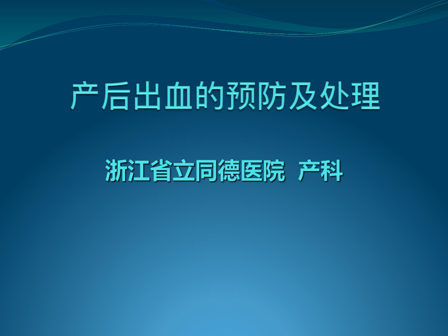 产后出血的预防及处理课件.ppt_第1页