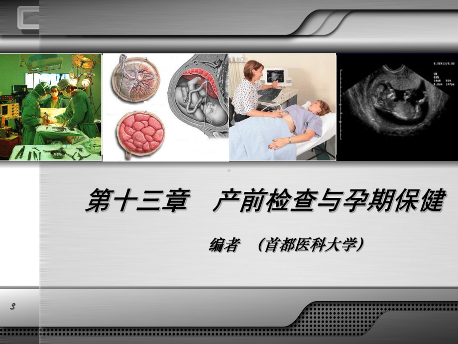 产前检查与孕期保健讲座课件.ppt_第3页