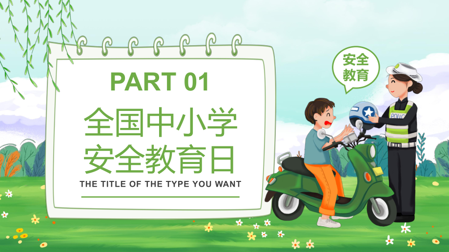 绿色卡通全国中小学安全教育日（ppt素材）课件.pptx_第3页