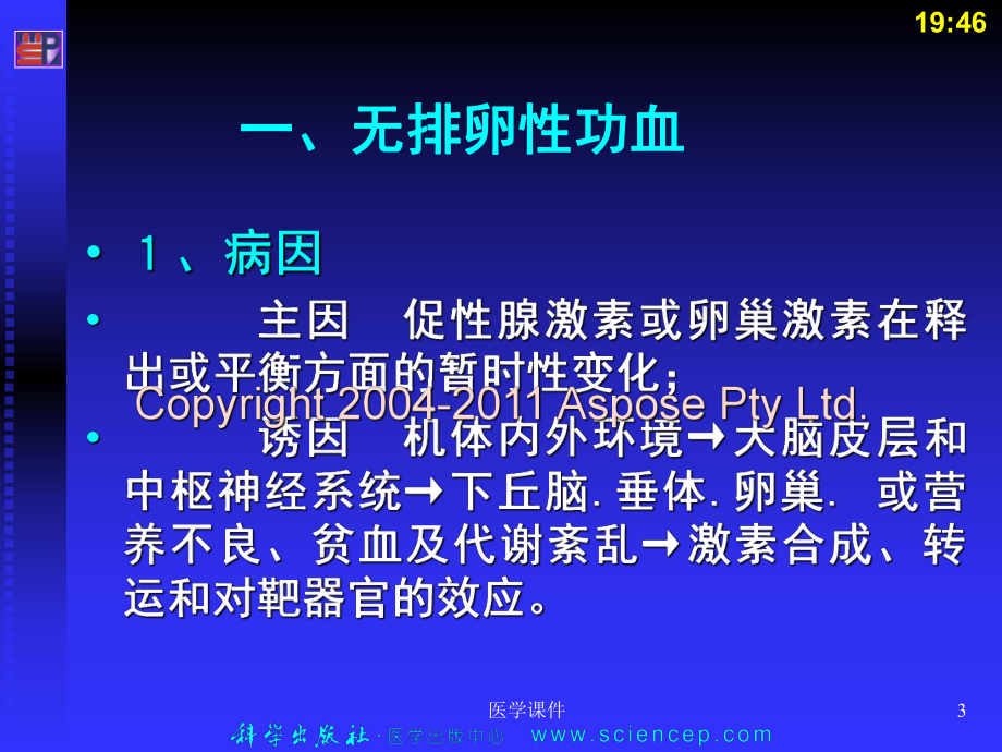 《妇产科学》(第二版)生殖内分泌疾病-PPT课课件.ppt_第3页