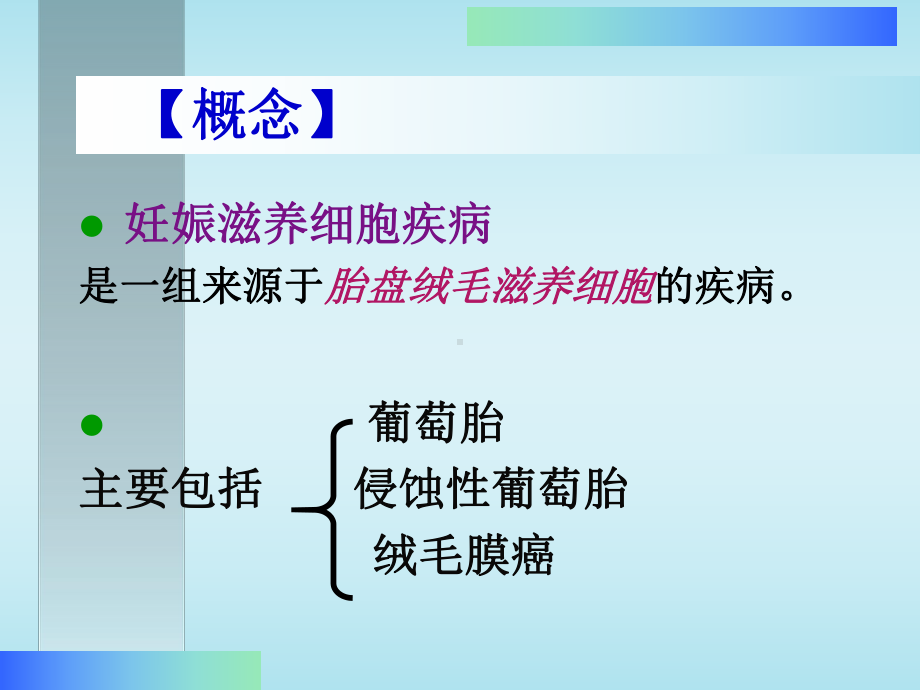 妊娠滋养细胞疾病病人的护理2课件.ppt_第2页