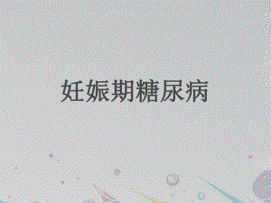 妊娠期糖尿病-ppt课件.ppt