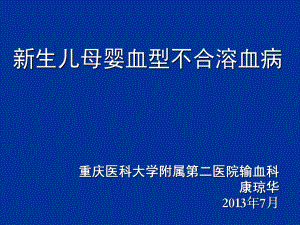 新生儿母婴血型不合溶血病产科讲课课件.ppt