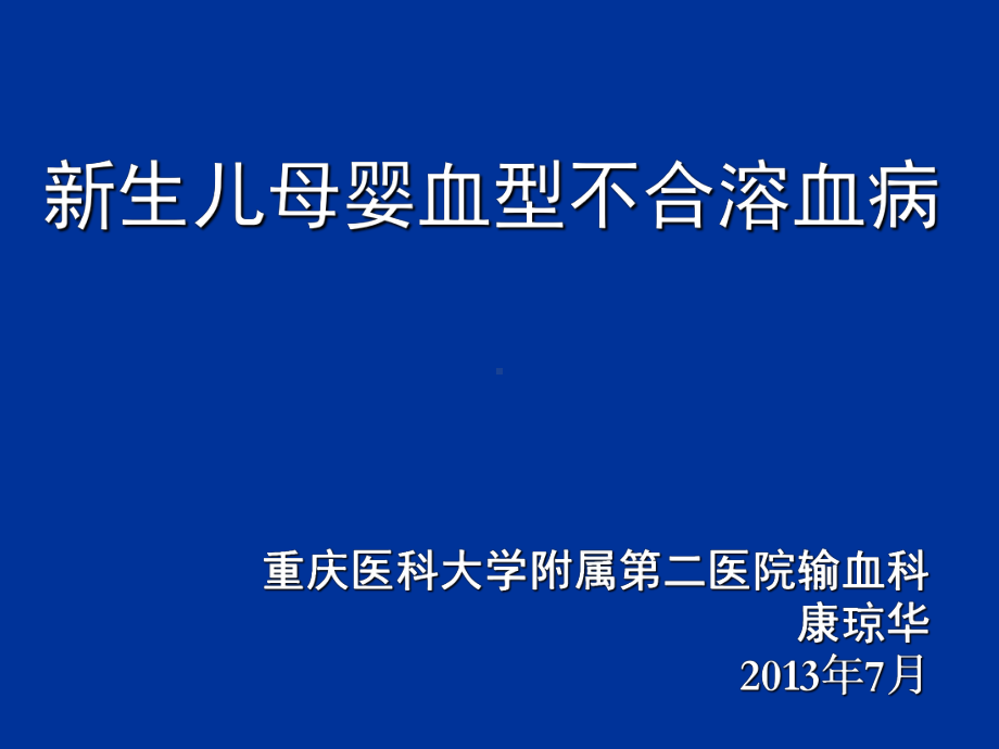 新生儿母婴血型不合溶血病产科讲课课件.ppt_第1页