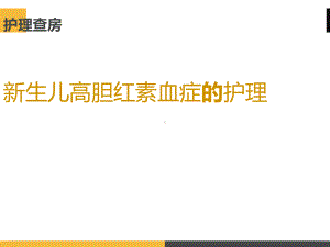 新生儿高胆红素血症的护理查房-ppt课件.ppt