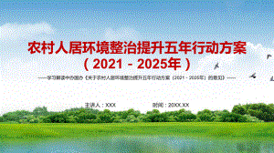 村容村貌提升解读《关于农村人居环境整治提升五年行动方案（2021－2025年）的意见》实用PPT素材.pptx