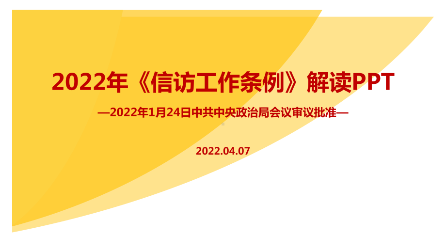 培训解读2022年《信访工作条例》专题课件PPT.ppt_第1页