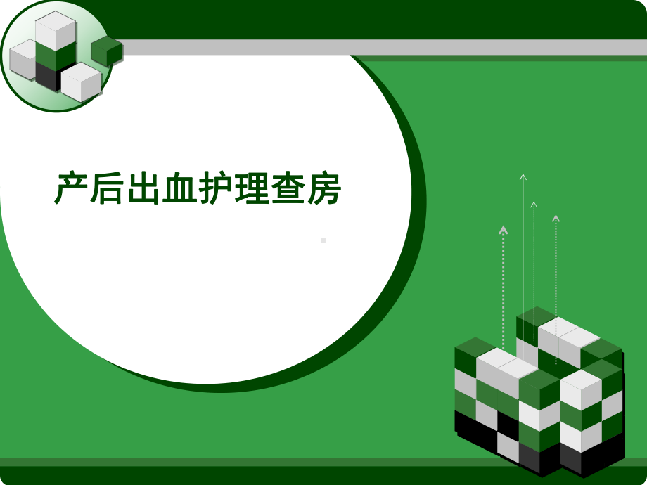 产后出血护理查房-PPT课件.ppt_第1页