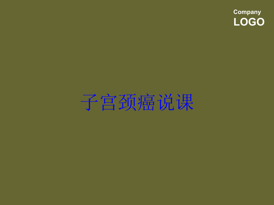 子宫颈癌说课培训课件.ppt_第1页