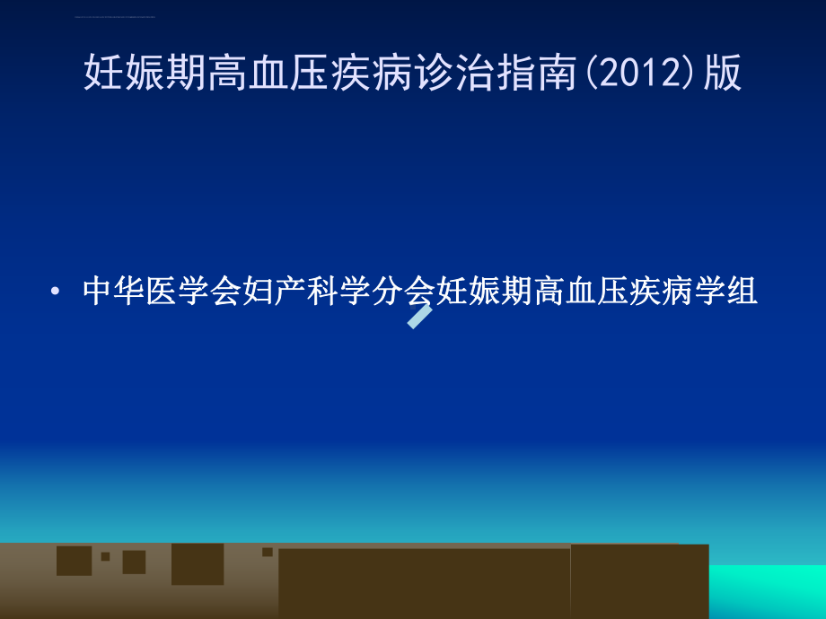 妊娠期高血压疾病最新诊治指南版ppt课件.ppt_第1页