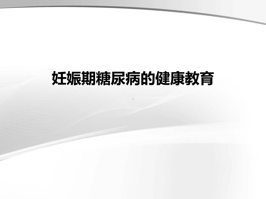 妊娠期糖尿病的健康教育ppt课件.ppt_第1页