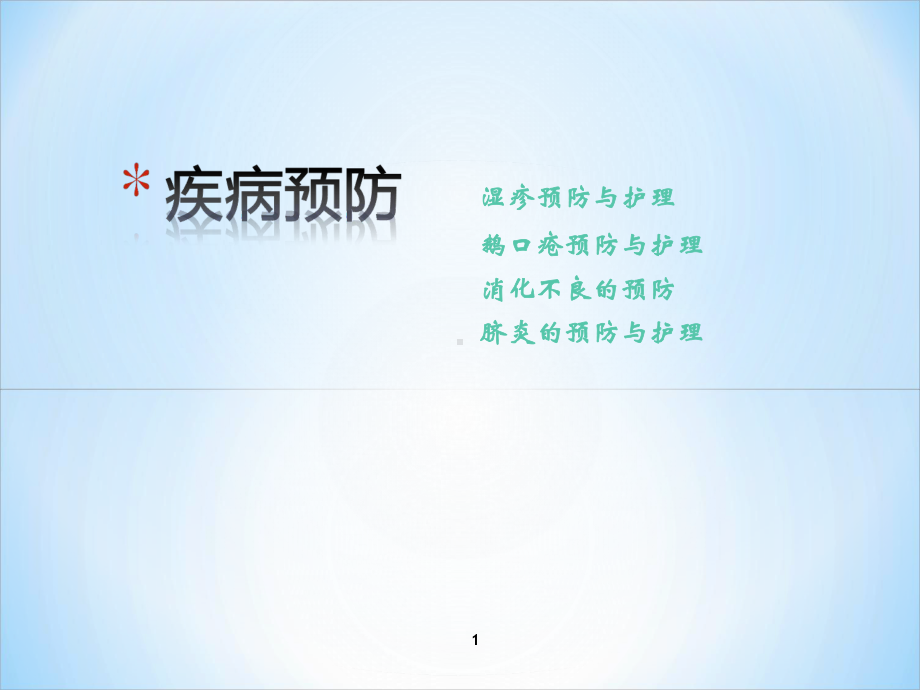 新生儿疾病预防-ppt课件.ppt_第1页