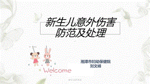 新生儿意外伤害ppt课件.ppt