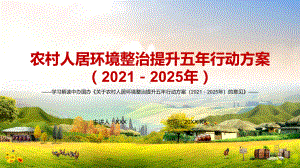 农村厕所革命解读《关于农村人居环境整治提升五年行动方案（2021－2025年）的意见》实用PPT素材.pptx