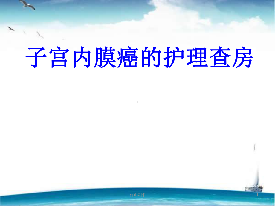 子宫内膜癌的护理查房-ppt课件.ppt_第1页