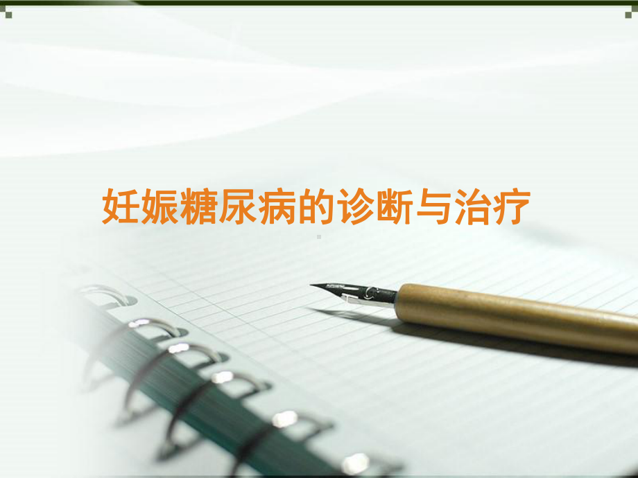 妊娠糖尿病的诊断与治疗-ppt课件.ppt_第1页