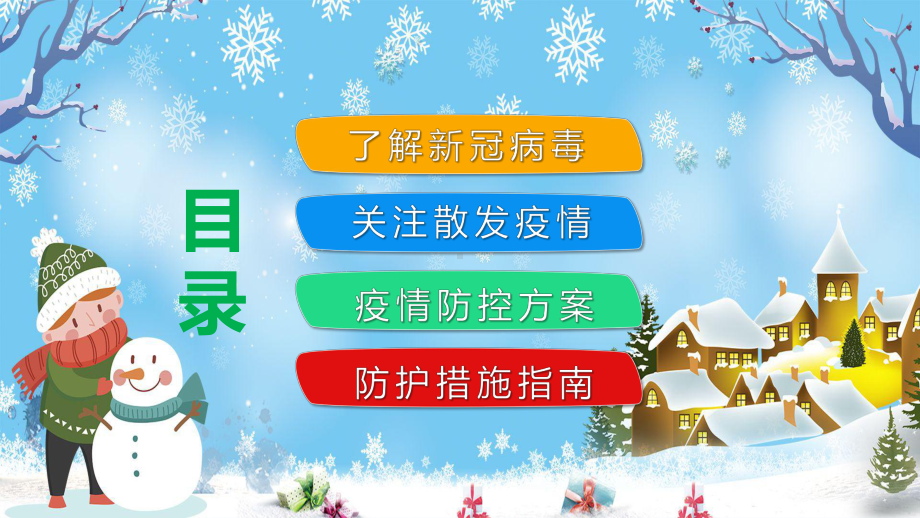 卡通冬季安全冬季防疫不松懈冬季疫情防控冬天素材PPT下载课件.pptx_第2页