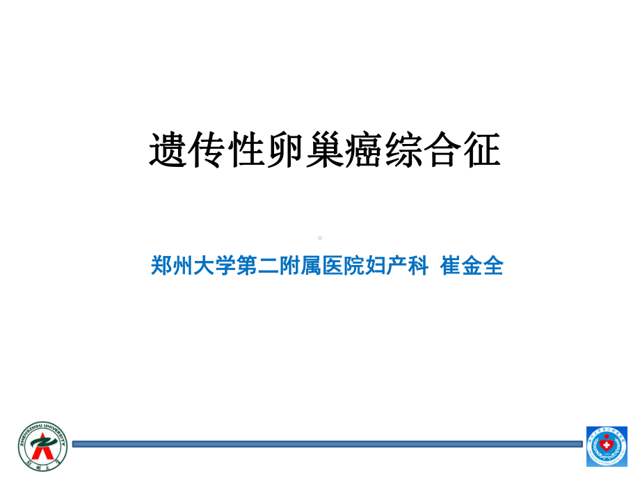 卵巢癌遗传综合征课件.pptx_第1页