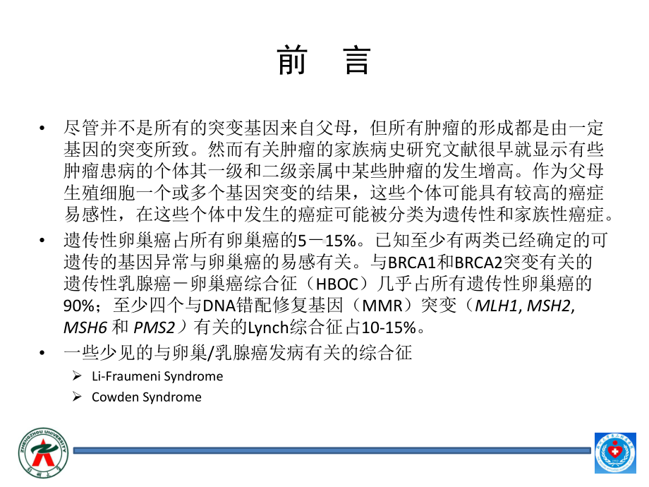 卵巢癌遗传综合征课件.pptx_第2页