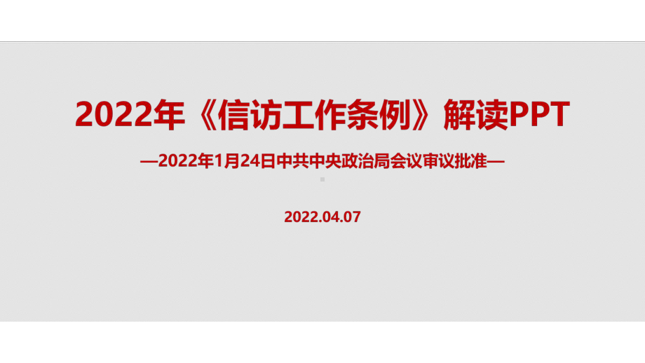 学习2022年修订《信访工作条例》PPT.ppt_第1页