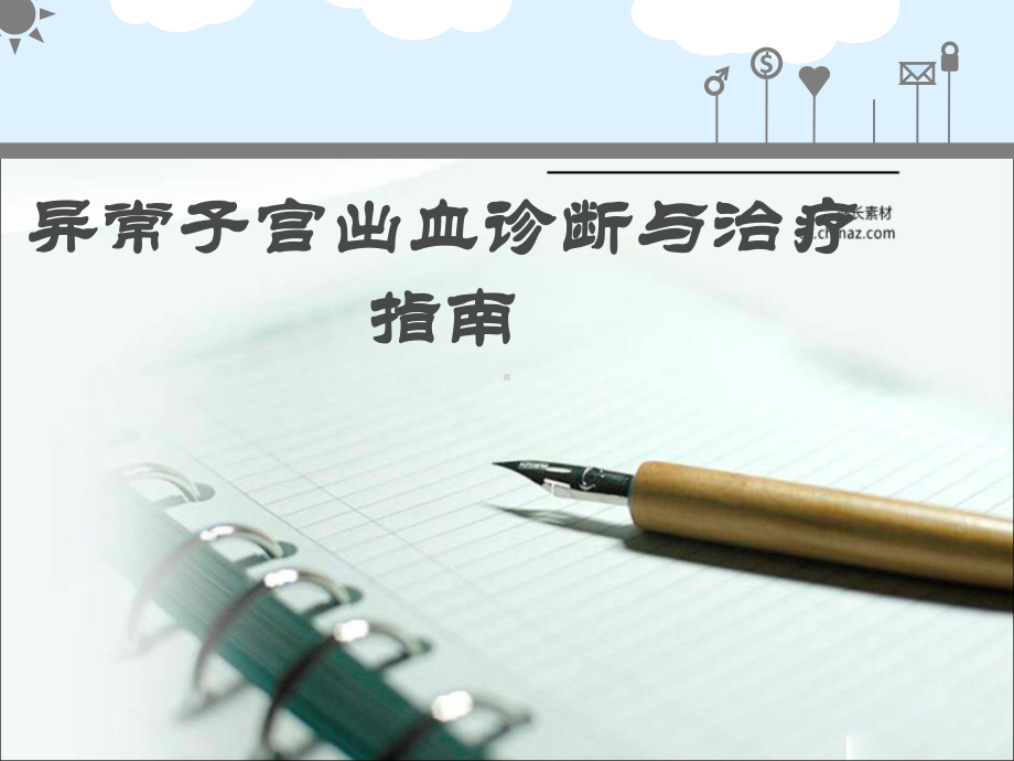 异常子宫出血-ppt课件.ppt_第1页