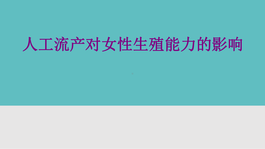 人工流产对女性生殖能力的影响优质PPT课件.ppt_第1页