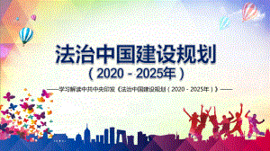 全文学习解读《法治中国建设规划（2020－2025年）》教育素材PPT下载课件.pptx