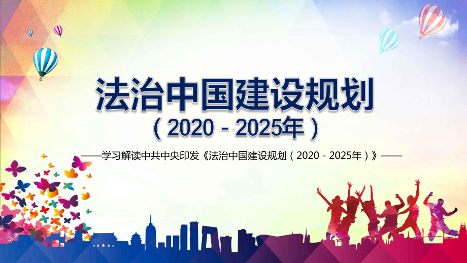 全文学习解读《法治中国建设规划（2020－2025年）》教育素材PPT下载课件.pptx_第1页