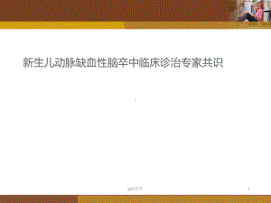 新生儿动脉缺血性脑卒中临床诊治专家共识-ppt课件.ppt