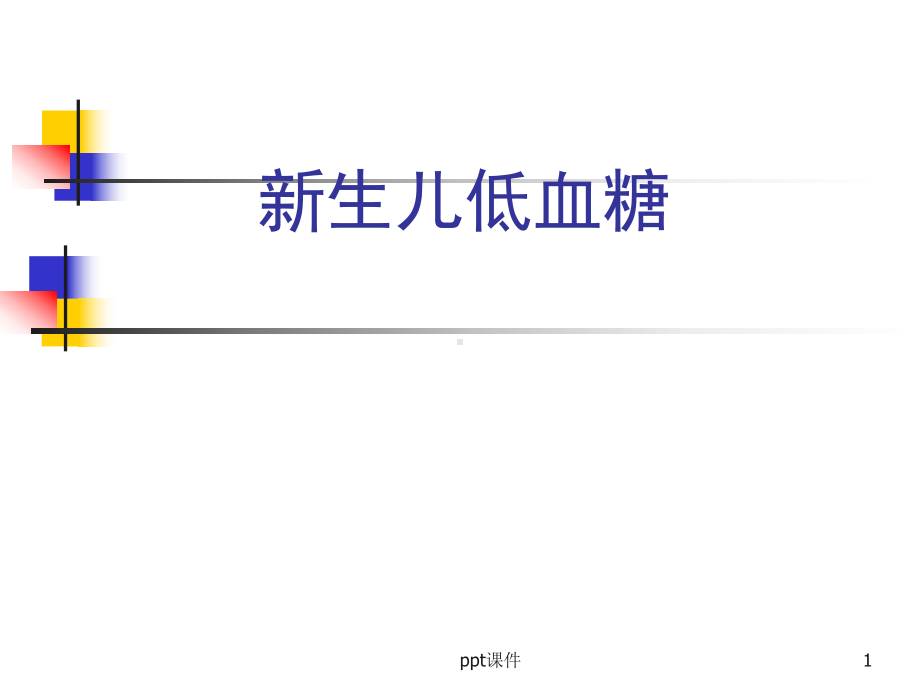 新生儿低血糖治疗（新生儿科）-ppt课件.ppt_第1页