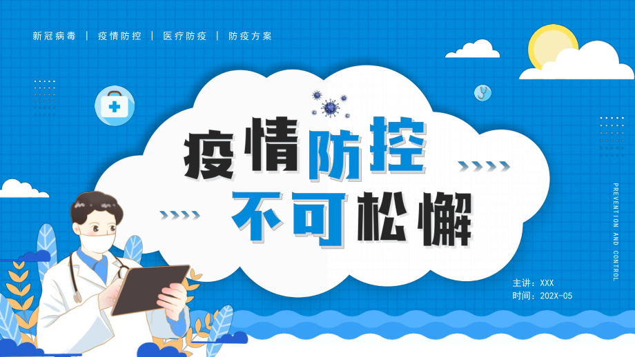 疫情防控不可松懈新冠病毒疫情防控医疗防疫防疫方案PPT课件（带内容）.pptx_第1页