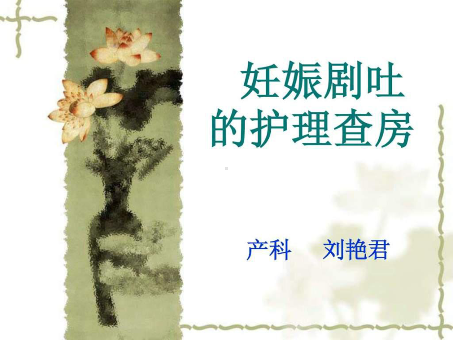 妊娠剧吐的护理查房1课件.ppt_第1页