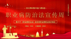 2022年4月25日-5月1日第20个《职业病防治法》宣传周职业病防治知识培训PPT课件（带内容）.pptx