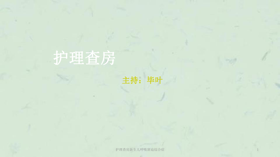 护理查房新生儿呼吸窘迫综合症课件.ppt_第1页