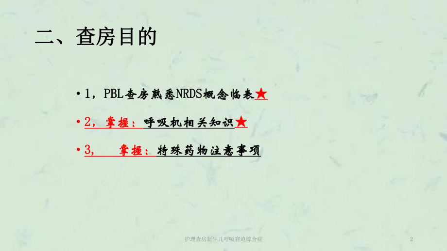 护理查房新生儿呼吸窘迫综合症课件.ppt_第2页