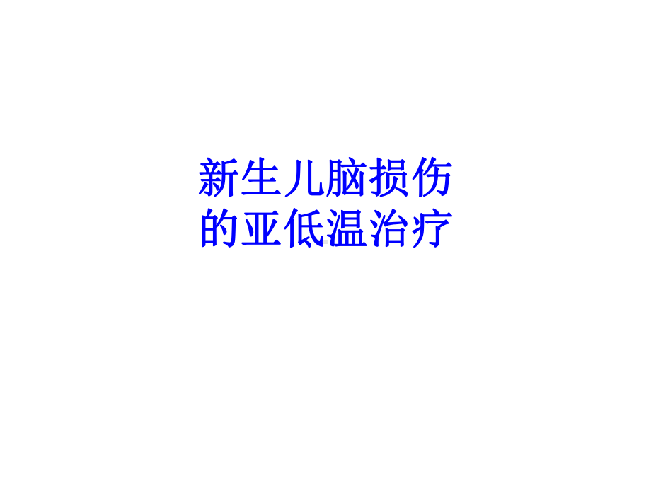 新生儿脑损伤的亚低温治疗PPT培训课件.ppt_第1页