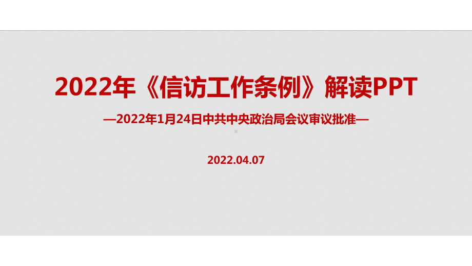 全文解读2022年《信访工作条例》印发全文PPT.ppt_第1页