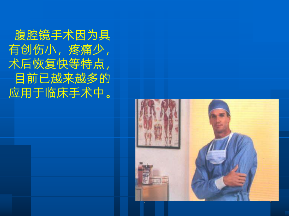 《腹腔镜手术的麻醉》PPT课件.ppt_第2页