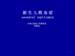 新生儿败血症、新生儿寒冷损伤综合症、新生儿低血糖课件.ppt